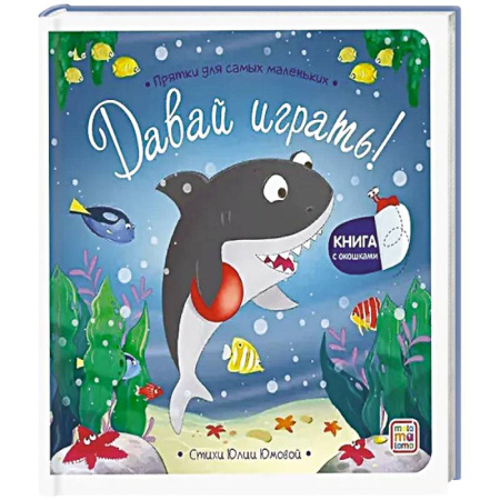 Сказки и истории для малышей, книга Прятки для самых маленьких. Давай играть? заказать