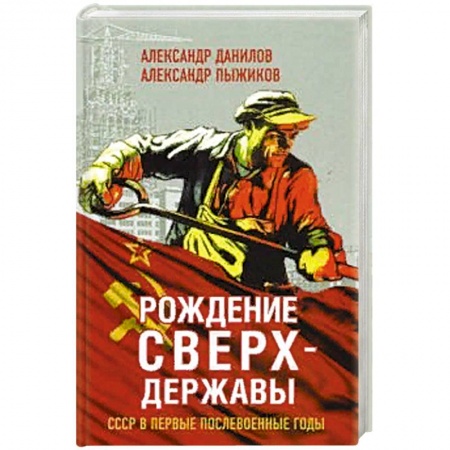 История СССР, книга Рождение сверхдержавы. СССР в первые послевоенные годы заказать