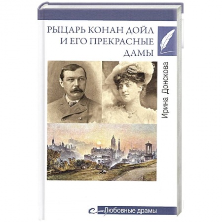 Мемуары, биографии деятелей культуры, искусства, книга Рыцарь Конан Дойл и его Прекрасные Дамы заказать
