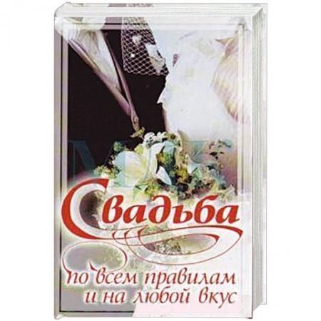 Книги, книга Свадьба по всем правилам и на любой вкус заказать