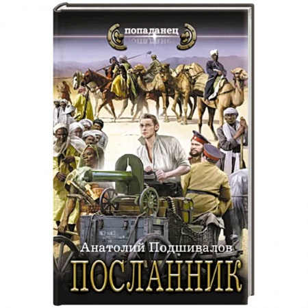 Боевая фантастика, книга Посланник заказать