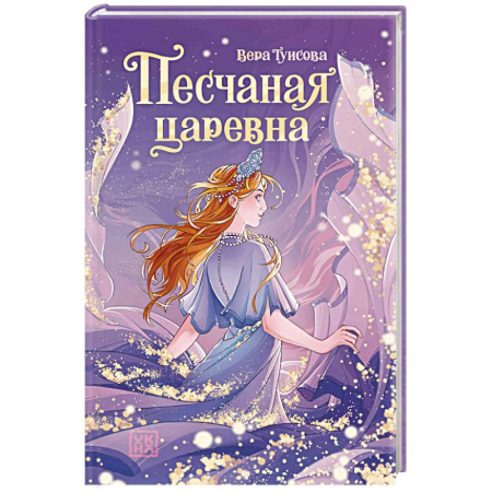 Романтическая проза, книга Песчаная царевна заказать