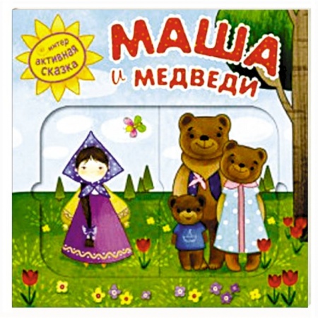 Книги, книга Интерактивная сказка. Маша и медведи заказать