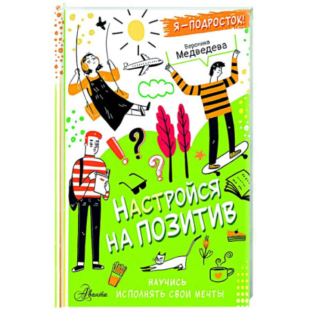 Полезные советы девочкам, книга Настройся на позитив. Научись исполнять свои мечты заказать