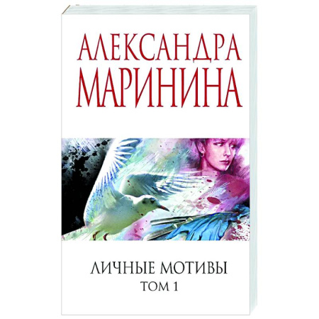 Отечественный женский детектив, книга Личные мотивы. Том 1 заказать