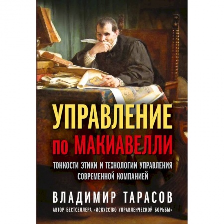 Управление персоналом, книга Управление по Макиавелли. Тонкости этики и технологии управления современной компанией заказать