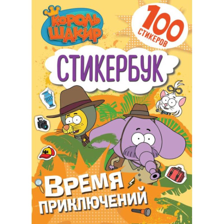Книжки с наклейками, книга Король Шакир. Стикербук. Время приключений! заказать
