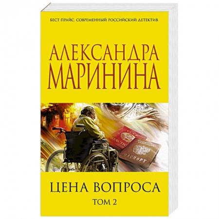 Отечественный женский детектив, книга Цена вопроса. Том 2 заказать