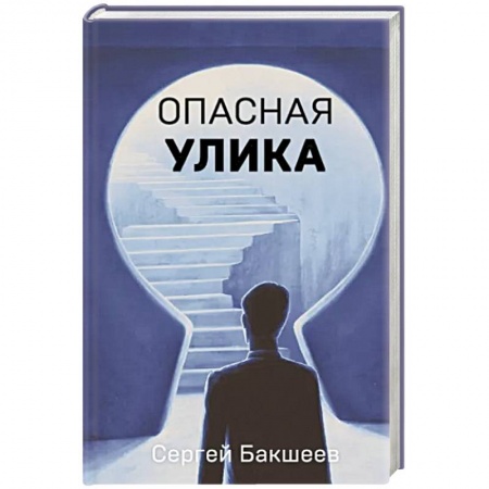 Отечественный мужской детектив, книга Опасная улика заказать