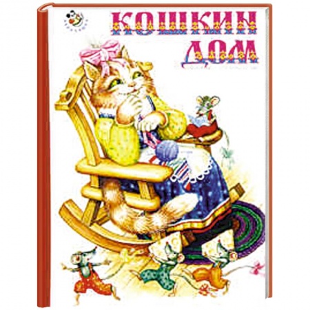 Книги, книга Кошкин дом заказать