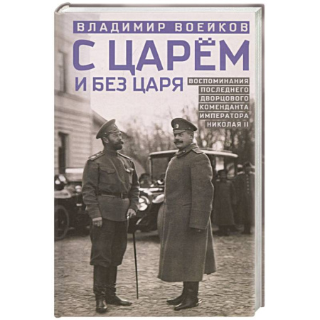 Мемуары, биографии исторических личностей, книга С царем и без царя. Воспоминания последнего дворцового коменданта императора Николая II заказать