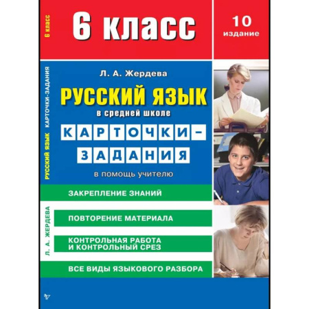 Русский язык. Учебные пособия, книга Карточки-задания Сибирское университетское издательство 'Русский язык в средней школе', 6 класс. В помощь учителю заказать