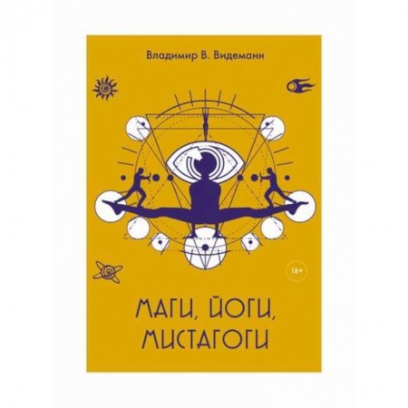 История, биография, мемуары, книга Маги, йоги, мистагоги заказать