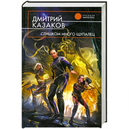 Книги, книга Слишком много щупалец заказать