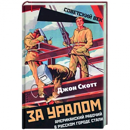 Другие биографии, мемуары, книга За Уралом. Американский рабочий в русском городе стали заказать