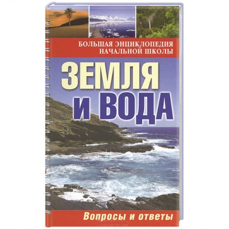Книги, книга Земля и вода: вопросы и ответы заказать