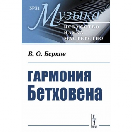 Книги, книга Гармония Бетховена: Очерки заказать