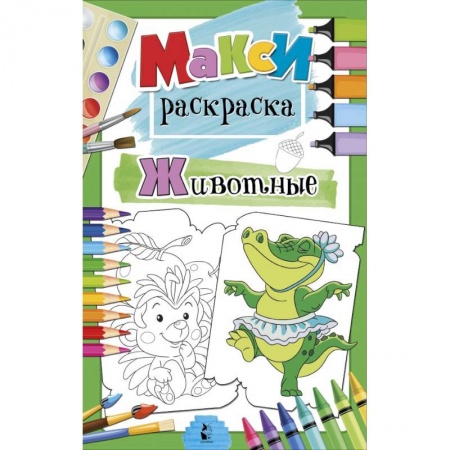 Развивающие раскраски, книга Животные заказать