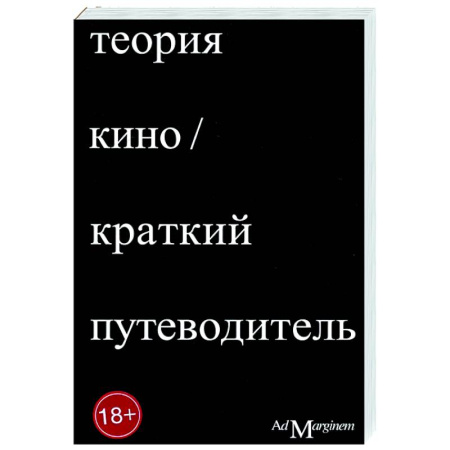 Кино. Киноискусство, книга Теория Кино. Краткий путеводитель заказать