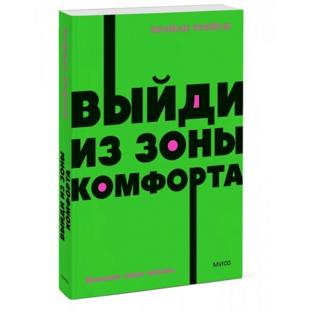 Психология отдельных видов деятельности, книга Выйди из зоны комфорта. Измени свою жизнь. NEON Pocketbooks заказать