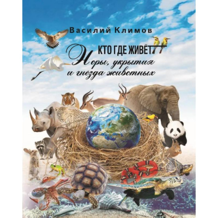 Животный и растительный мир, книга Кто, где живет. Норы, укрытия и гнезда животных заказать