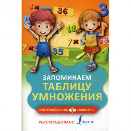 Обучение счету. Математика, книга Запоминаем таблицу умножения заказать