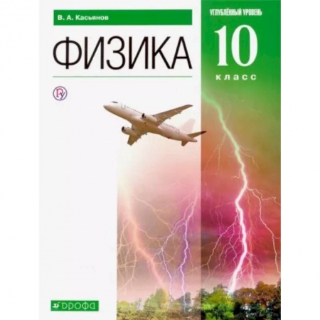 Физика. Астрономия, книга Физика. 10 класс. Углубленный уровень. Учебник. ФГОС заказать