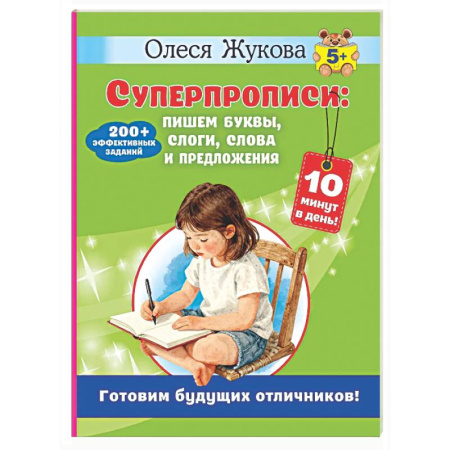 Письмо, мелкая моторика, книга Суперпрописи: пишем буквы, слоги, слова и предложения заказать