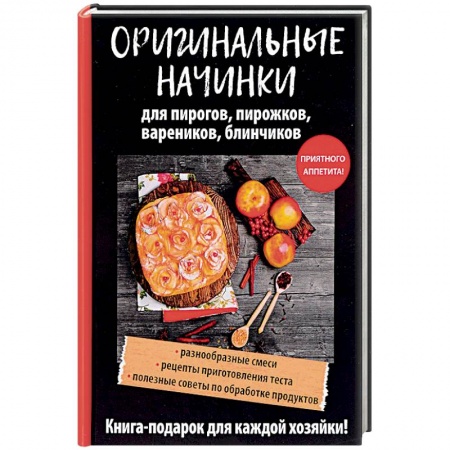 Выпечка, десерты, книга Оригинальные начинки для пирогов, пирожков, вареников, блинчиков заказать
