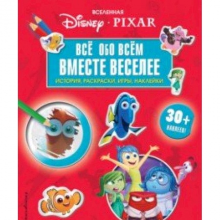 Кроссворды, головоломки, комиксы, книга Вселенная PIXAR. Все обо всем. Вместе веселее! (+ наклейки) заказать