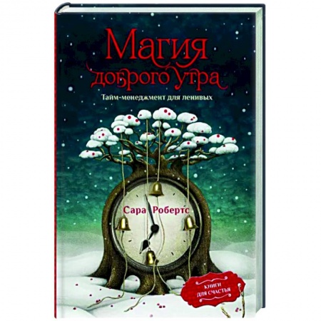 Практическая психология, книга Магия доброго утра. Тайм-менеджмент для ленивых заказать