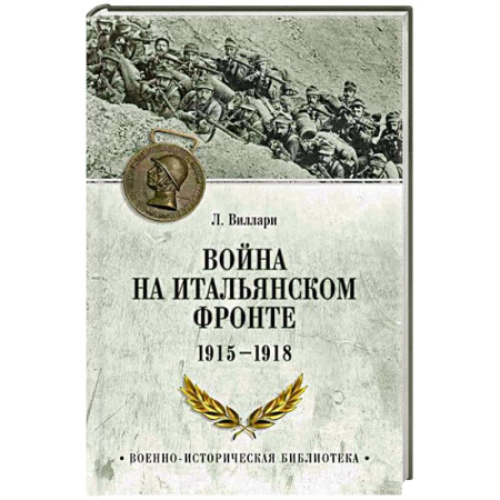 Общие работы по истории войн, книга Война на Итальянском фронте. 1915-1918 заказать