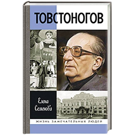Мемуары, биографии деятелей культуры, искусства, книга Товстоногов.Спасавший красоту заказать