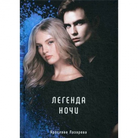 Мистика, ужасы, книга Легенда ночи заказать