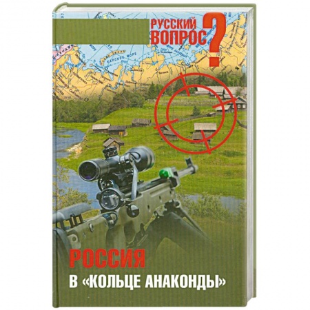 Книги, книга Россия в 'кольце анаконды' заказать