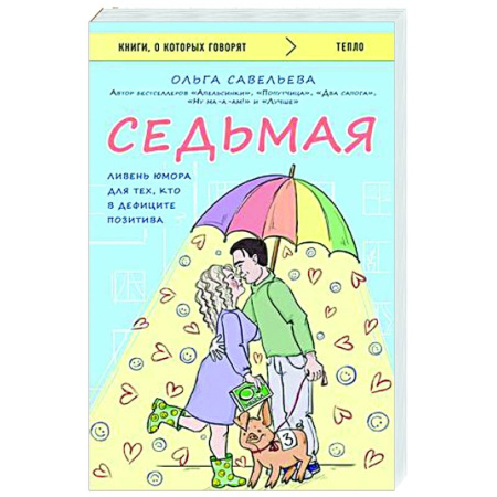 Русская современная проза, книга Седьмая. Ливень юмора для тех, кто в дефиците позитива заказать