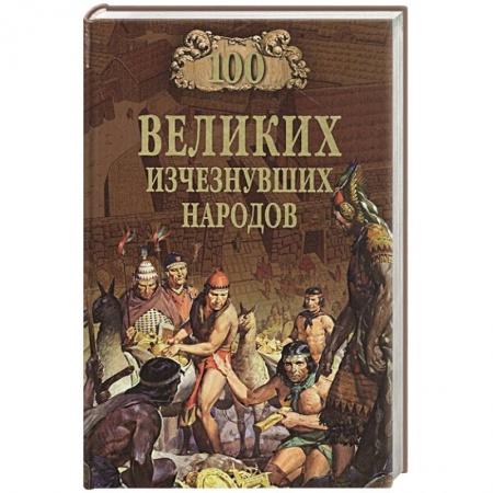 Всемирная история, книга 100 великих исчезнувших народов заказать