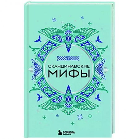 Народы Европы, книга Скандинавские мифы заказать