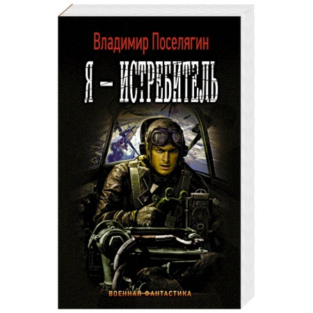 Русская фантастика, книга Я - истребитель заказать