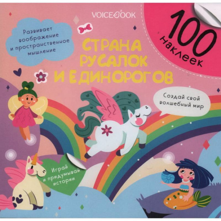 Книжки с наклейками, книга Страна русалок и единорогов заказать