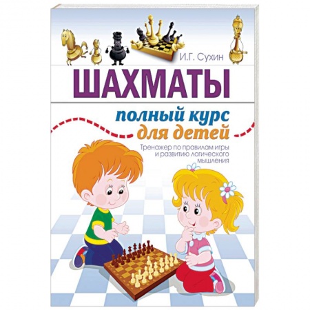 Спорт для детей, книга Шахматы. Полный курс для детей заказать
