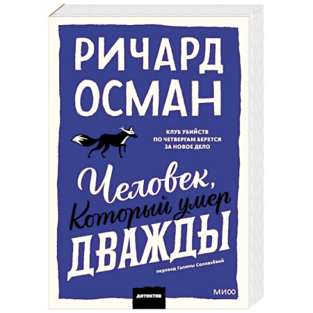 Зарубежный детектив, книга Человек, который умер дважды. Покетбук заказать