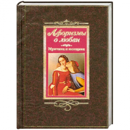 Книги, книга Афоризмы о любви. Мужчина и женщина заказать