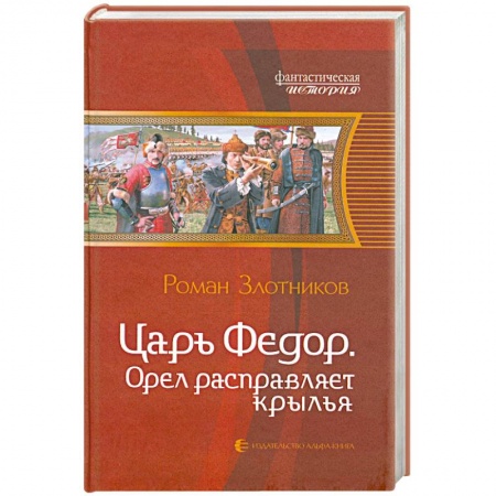 Книги, книга Царь Федор. Орел расправляет крылья заказать