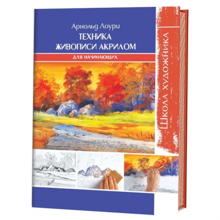 Живопись пастелью, акрилом, тушью, книга Техника живописи акрилом для начинающих заказать