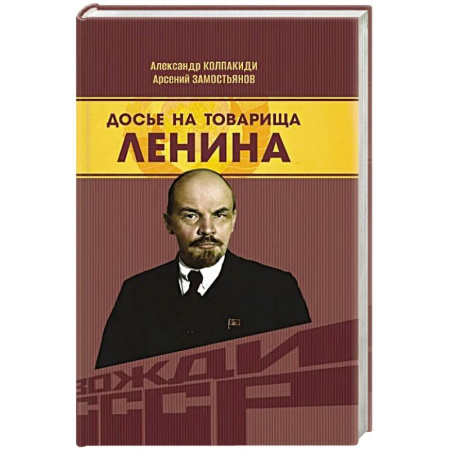 Мемуары, биографии исторических личностей, книга Досье на товарища Ленина заказать