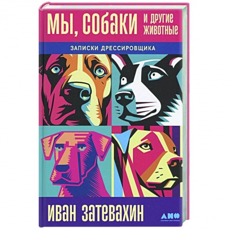 Общие работы о домашних животных, книга Мы, собаки и другие животные. Записки дрессировщика заказать