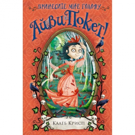 Приключения. Детективы, книга Принесите мне голову Айви Покет! заказать