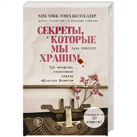 Зарубежная современная проза, книга Секреты, которые мы храним. Три женщины, изменившие судьбу 'Доктора Живаго' заказать