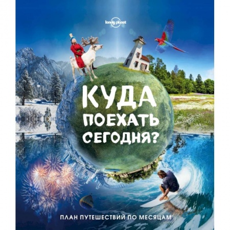 Путеводители по странам, книга Куда поехать сегодня? План путешествий по месяцам заказать
